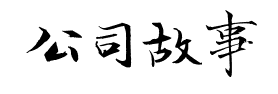 公司故事