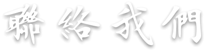 聯絡我們